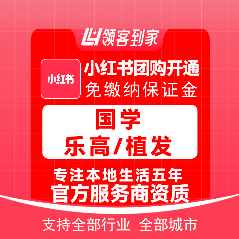 小红书国学/乐高/植发团购开通主体报白定向邀约入驻认准领航生活