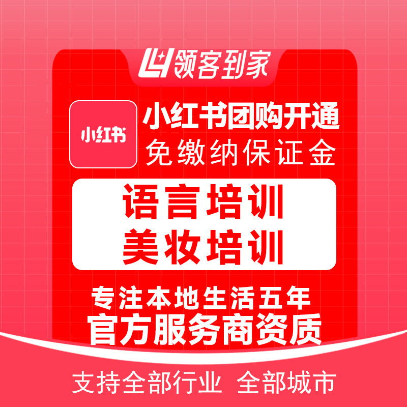 小红书团购语言培训美妆培训开通主体报白定向邀约入驻领航生活