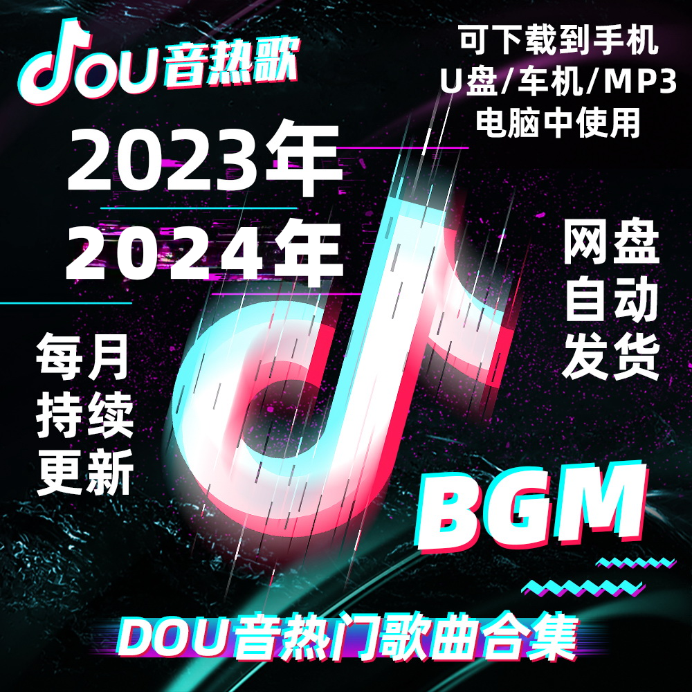 抖音DOU+2024热门BGM视频剪辑MP3音频素材包大合集