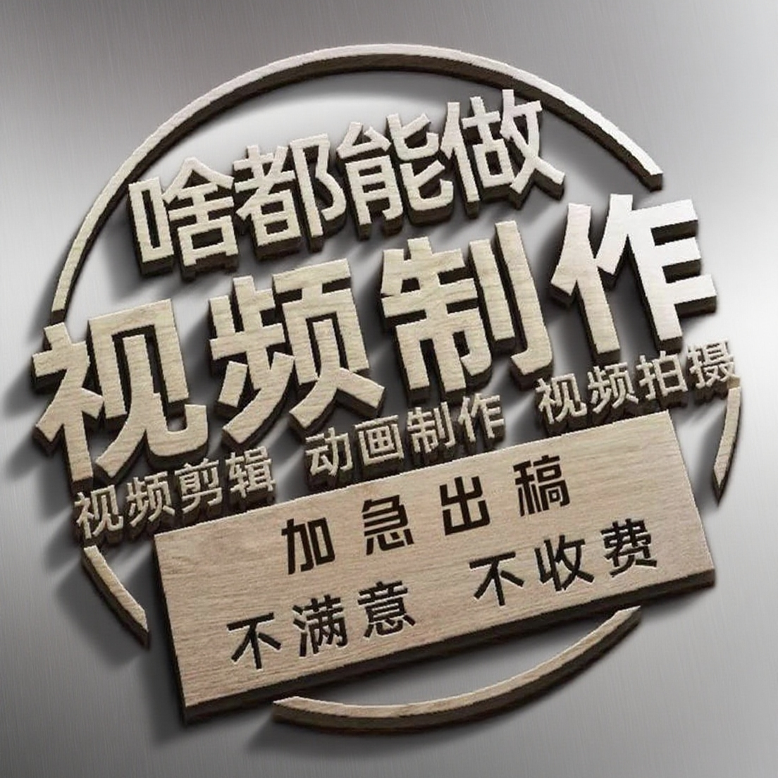 短视频制作拍摄广告剪辑口播tk主图产品种草信息流代拍