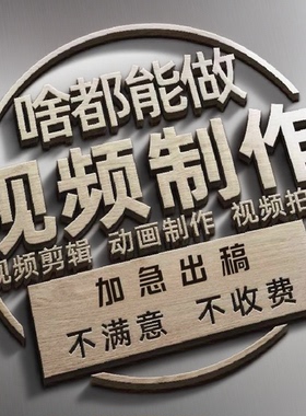 短视频制作拍摄广告剪辑口播tk主图产品种草信息流代拍