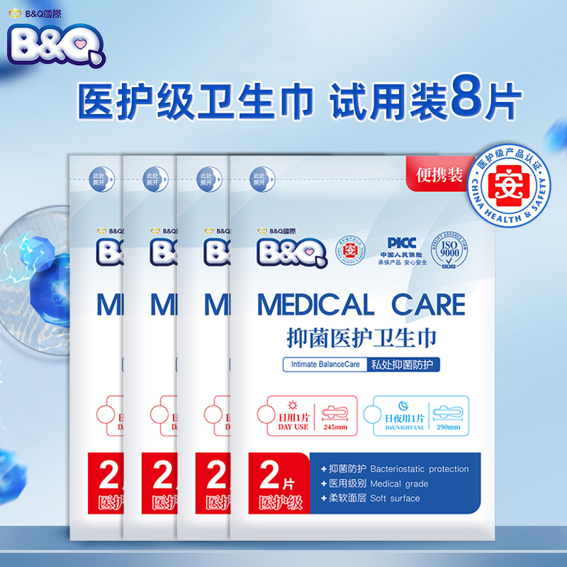 【8片】贝奇医护级卫生巾试用装