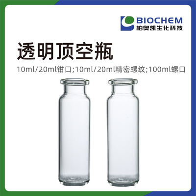 柏奥凯透明顶空瓶10/20ml钳口