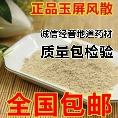 玉屏风散粉 中药材粉 玉屏风 炒白术 制黄芪 防风 全国包邮