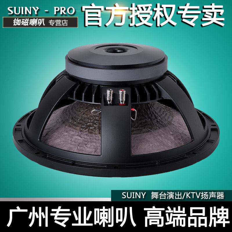 SUINY / 蜀音 15 寸低音喇叭 350 瓦高音质专业舞台盛会音箱