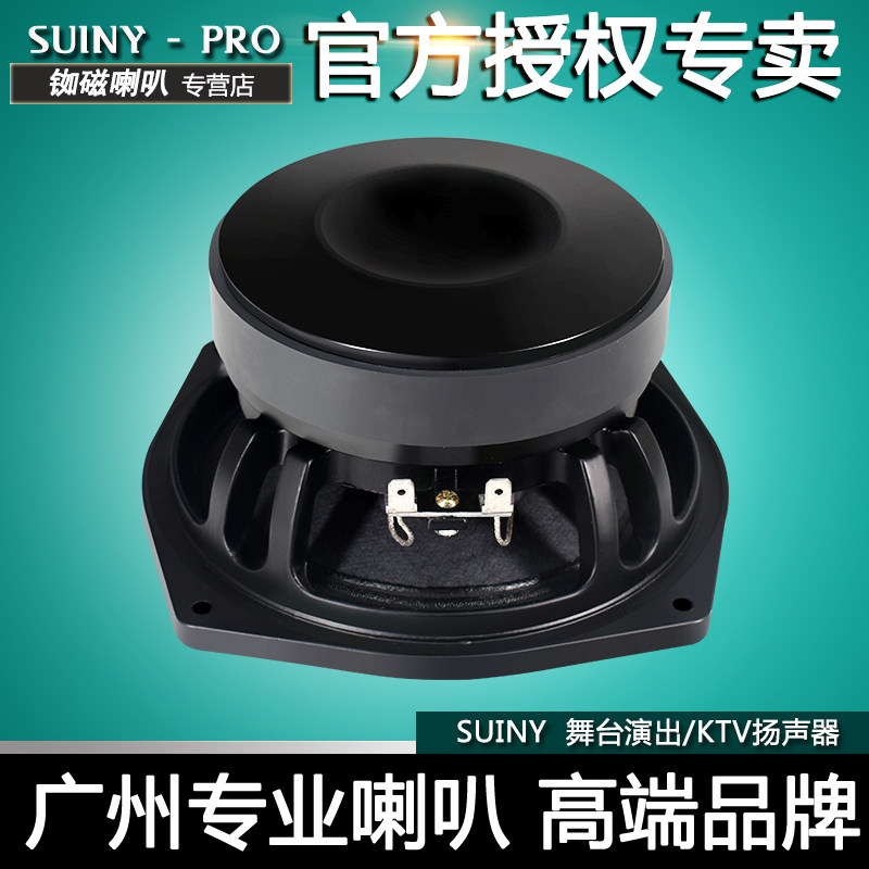 高端6.5寸喇叭SUINY/蜀音