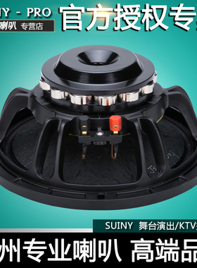 SUINY 10寸低音喇叭纯中低音演出舞台线阵音箱用单双10 SML107521