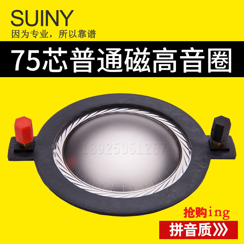 SUINY 75芯日本进口铨钛膜片组件 8欧姆扁铝线 外径120mm高音圈