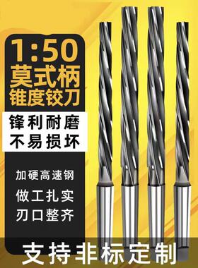 1：50锥柄螺旋机用铰刀6542高速钢1比50铰刀 耐磨高效切削 莫氏柄