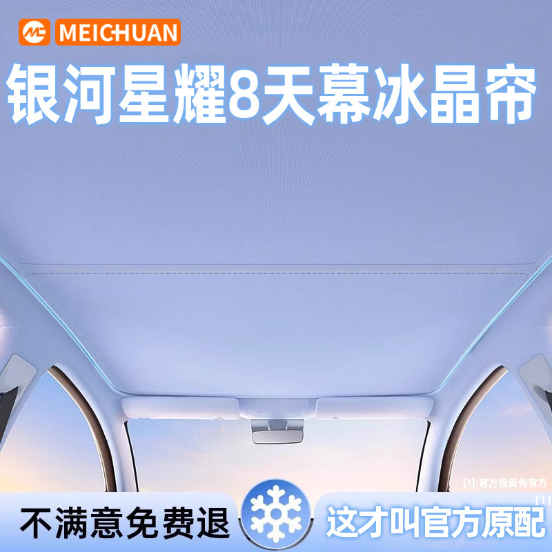 银河星耀8天幕遮阳帘车天窗车顶棚汽侧窗防晒隔热前挡遮阳挡板篷