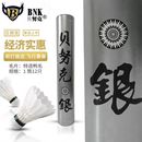 对比亚5 包邮 新品 羽毛球贝努克银飞行稳定耐打训练比赛用球12只装