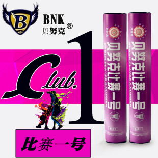 贝努克羽毛球比赛一号耐打鹅毛训练用球飞行稳定12只装包邮