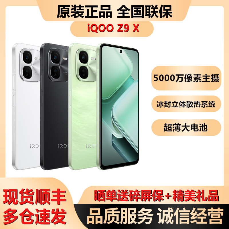 vivo iQOO Z9x大电池手机 vivoZ9 Z9X学生备用5G手机-封面