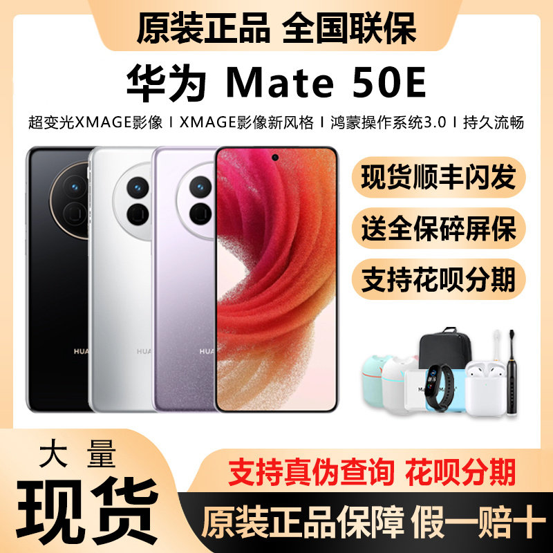 现货Huawei/华为Mate50E 手机原装正品旗舰华为mate50e鸿蒙手机高性价比高么？