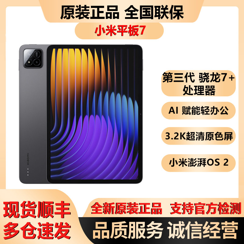 MIUI/小米 Xiaomi Pad 7第三代 骁龙7+3.2K 超清原色屏智能平板