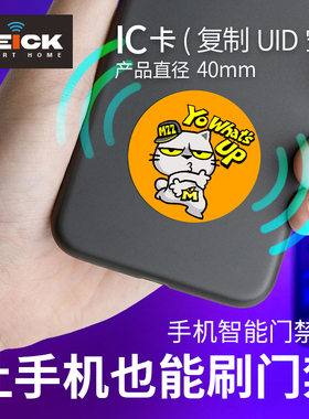 手机门禁卡贴复制微薄抗金属防磁贴电梯卡IC加密小区可擦写ID定制