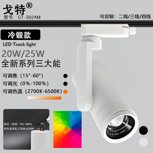 LED25W轨道灯无极调色温可调亮度可调光变焦调焦博物馆展厅导轨灯
