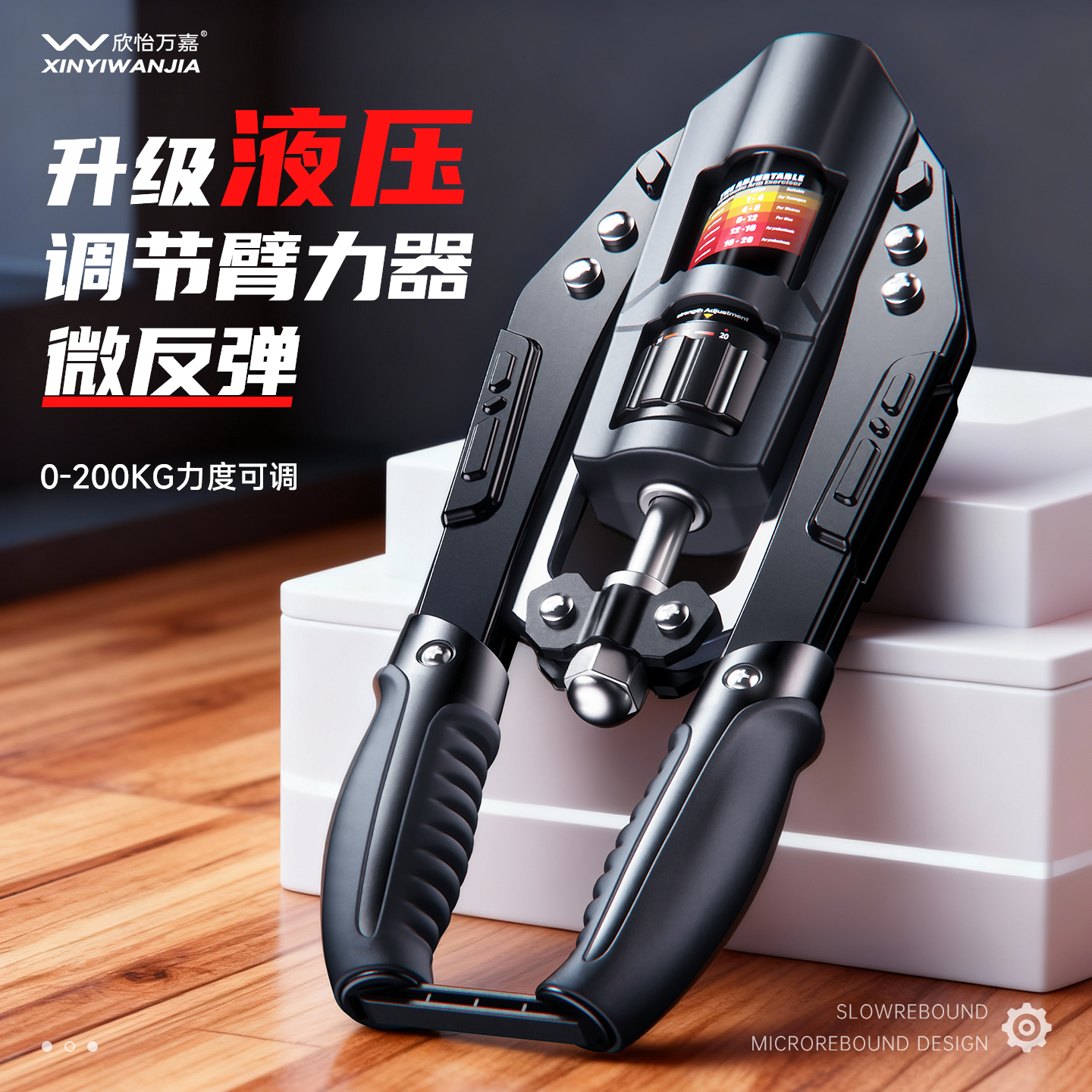 欣怡万嘉全新可调节液压臂力器