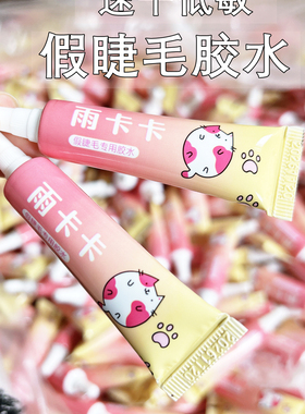 低敏易卸除假睫毛胶水