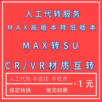 3dmax模型版本转换su模型高版本转低版本3d转su cr材质转vr材质
