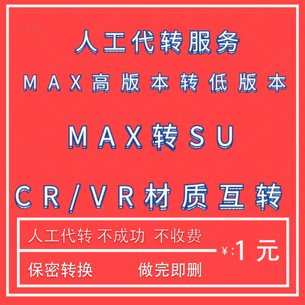 3dmax模型版本转换su模型高版本转低版本3d转su cr材质转vr材质