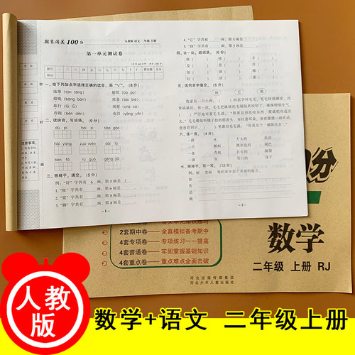 二年级上册试卷语文数学测试卷小学模拟考试单元期末试卷全套综合测卷子语文数学书同步训练习册人教部二年级上册数学语文期末试卷 - 封面
