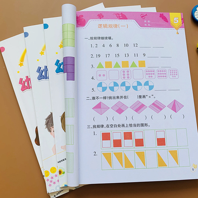 4册幼小衔接幼儿奥数启蒙数学思维训练空间图形数量对应逻辑思维幼儿园学前班数学启蒙规律分析练习册儿童数学智力潜能开发测试题