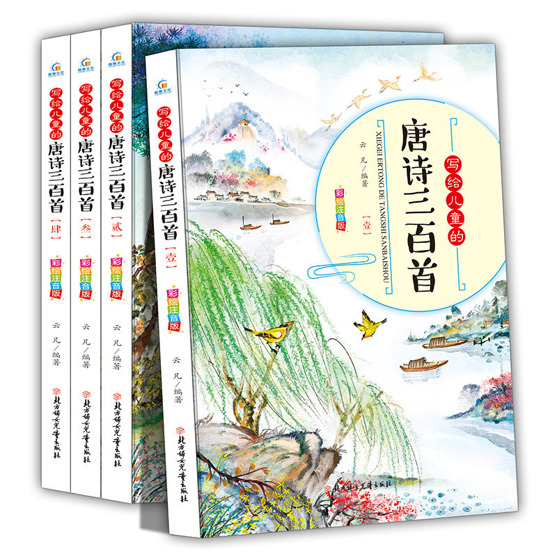 全套4册写给儿童的唐诗三百首彩图注音版幼儿童学古诗书带拼音国学早教启蒙小学生一二年级古诗词课外阅读书籍唐诗300首少儿读物_虎窝淘