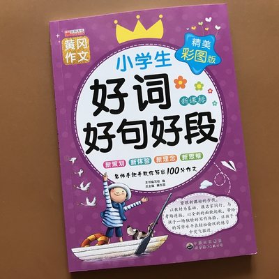 小学生1-2年级好词好句好段大全集彩图注音版 小学生作文素材书带拼音一二年级作文起步入门小学生学写作文书写好开头结尾黄冈作文