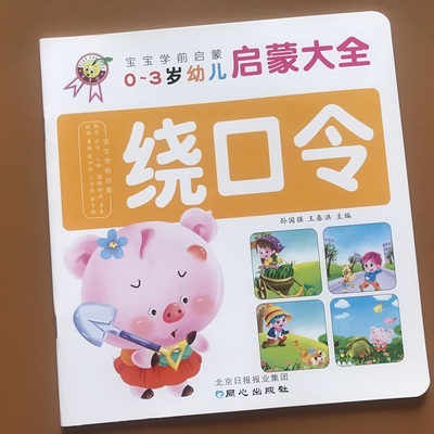 0-3-6岁宝宝绕口令大全书籍 大图大字注音彩图版 幼儿园学绕口令书籍 0-3岁学说话语言启蒙训练图画书语言启蒙训练顺口溜大全