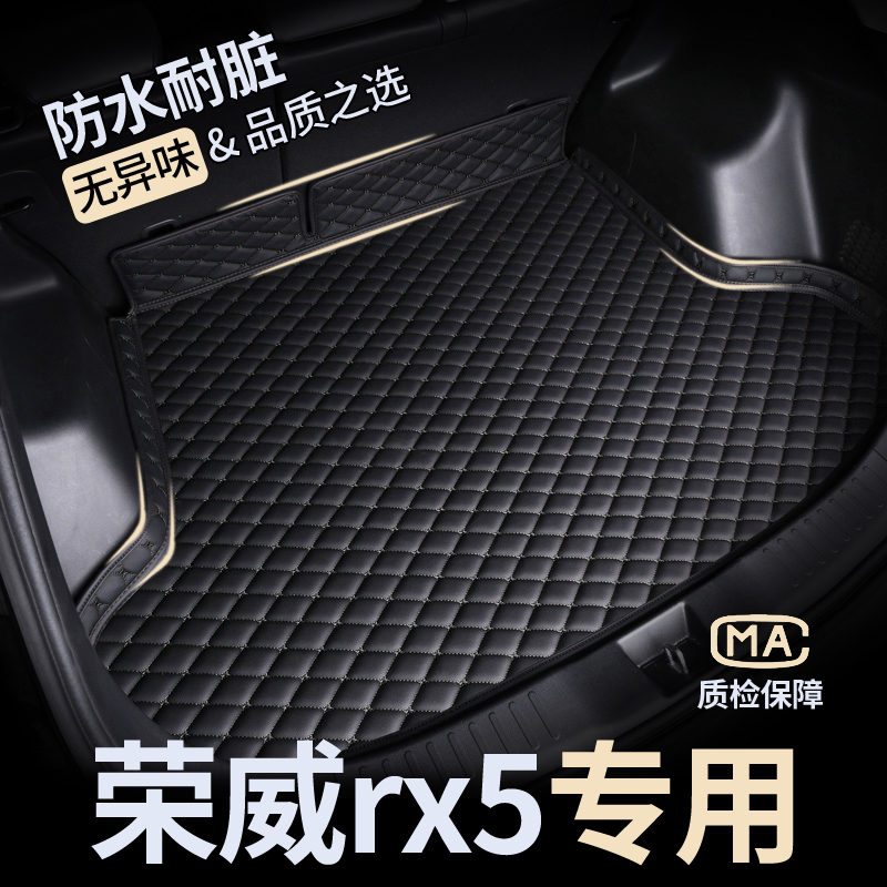 【荣威RX5】防水耐磨后备箱垫