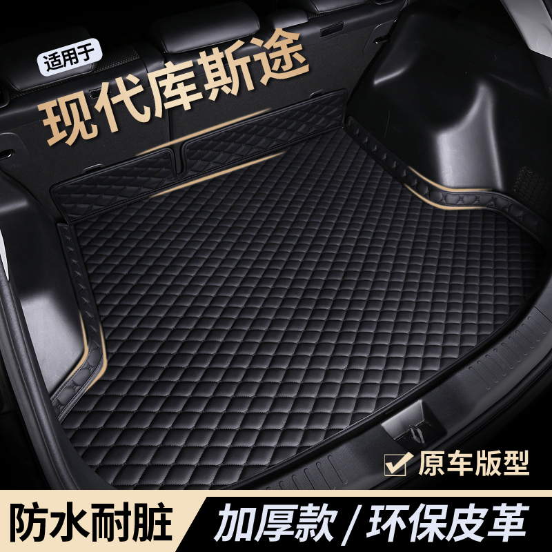 【现代库斯途】防水耐磨后备箱垫