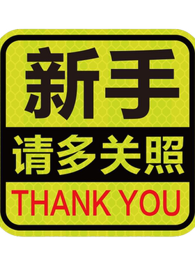 磁吸式实习期司机反光车贴