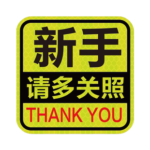 新手上路请多关照磁吸式反光车贴实习期磁性汽车专用贴纸男女司机