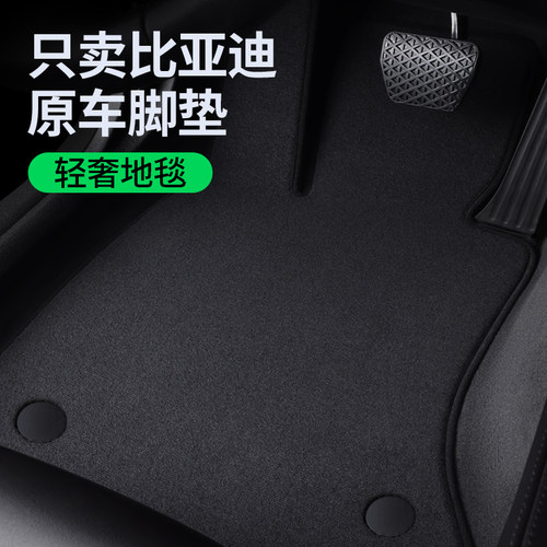 【比亚迪脚垫】不合适包退换！