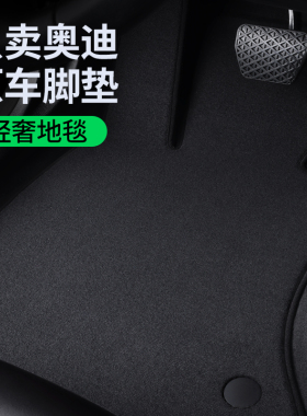 奥迪a6l/a4l/q5l/q3/a3l/a5/a5l/q2l/q7/a8/a7脚垫专用原厂地毯式