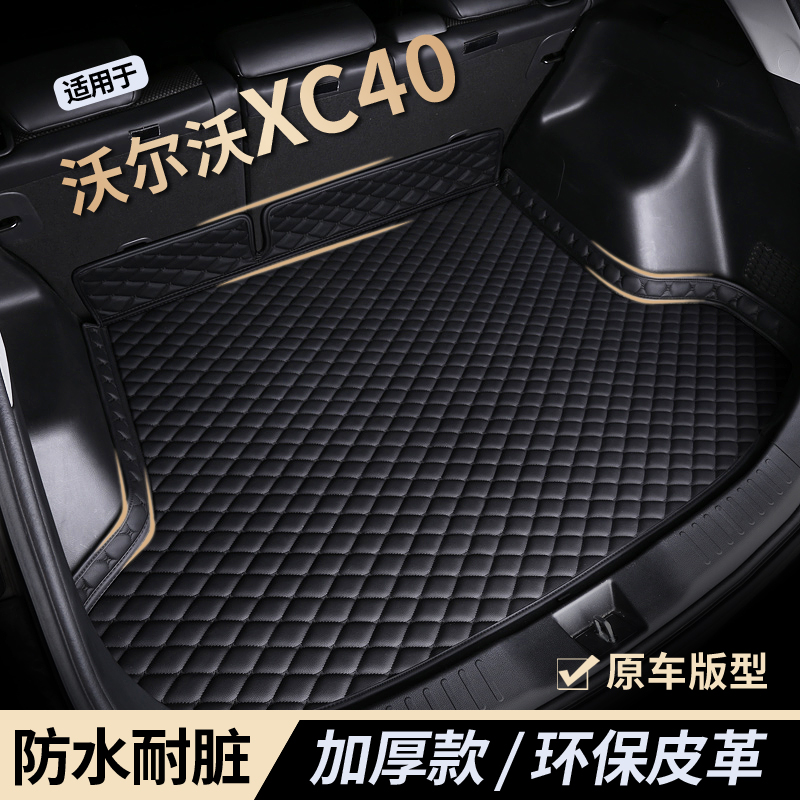 【沃尔沃xc40】防水耐磨后备箱垫