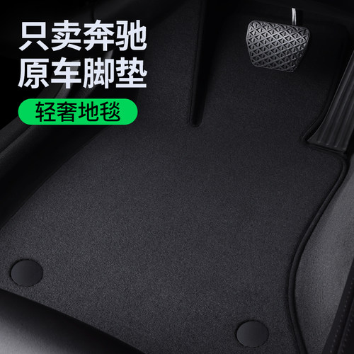 【奔驰原厂地毯】不合适包退换！