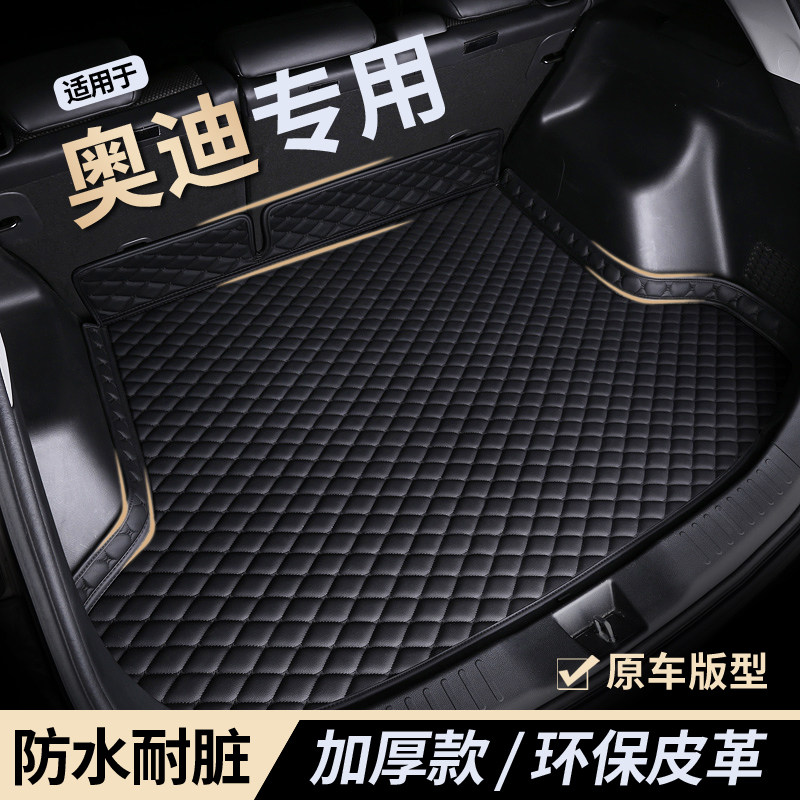 奥迪A6L/A5L/A4L/A3L/A7L/E5/Q5L/Q3/Q7后备箱垫全包围尾箱垫子