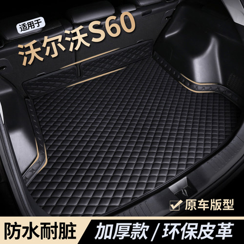 【沃尔沃s60】防水耐磨后备箱垫
