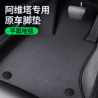 【阿维塔专用脚垫】原车地毯材质