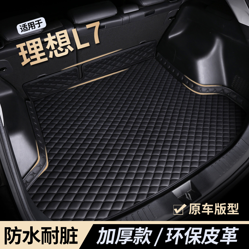 【理想L7】防水耐磨后备箱垫