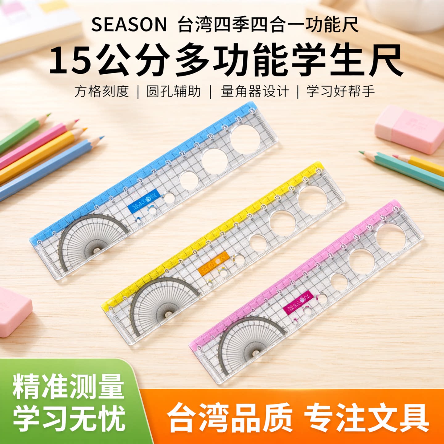 SEASON台湾四季四合一功能尺15公分直尺尺子洞洞方格学生文具用品