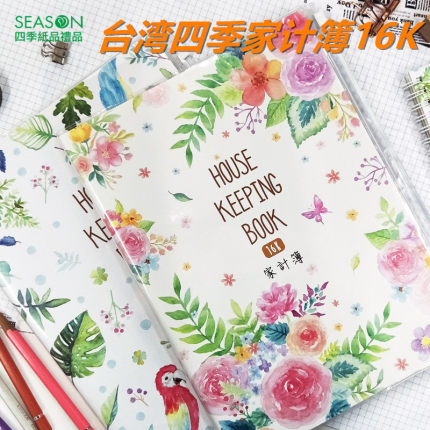 SEASON台湾四季16K家计簿家庭收支本日记账本理财帐务计划本