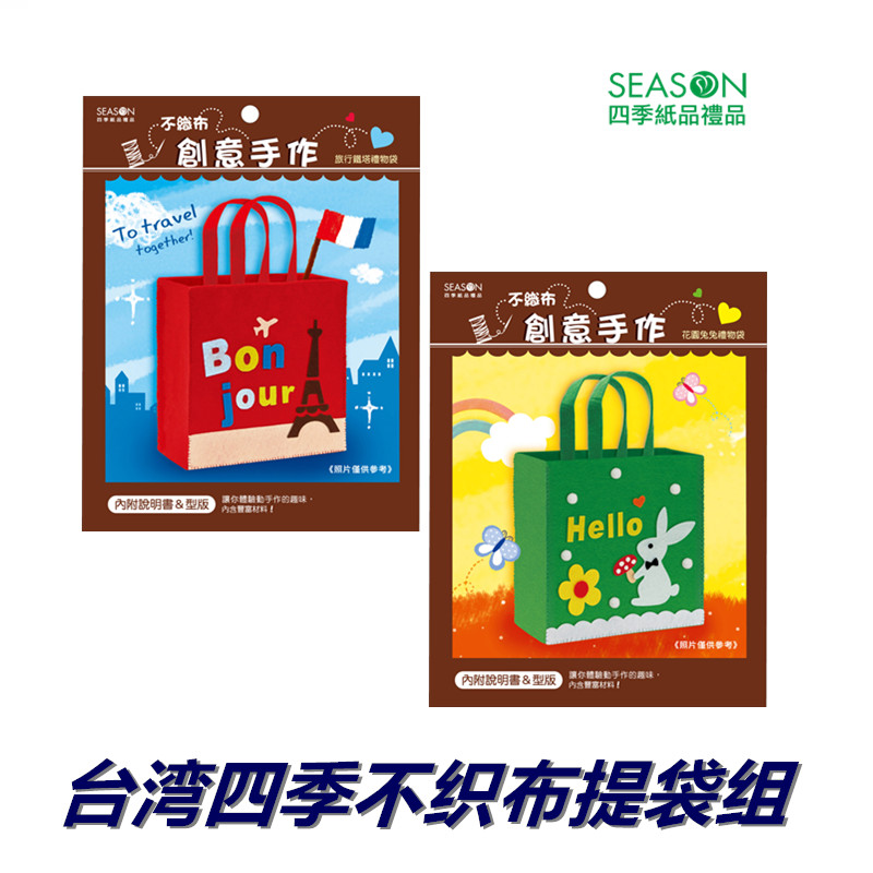 清仓SEASON台湾四季不织布提袋组DIY教学美劳材料包手提袋包装袋