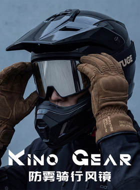 KínoGear摩托骑行风镜双层防雾