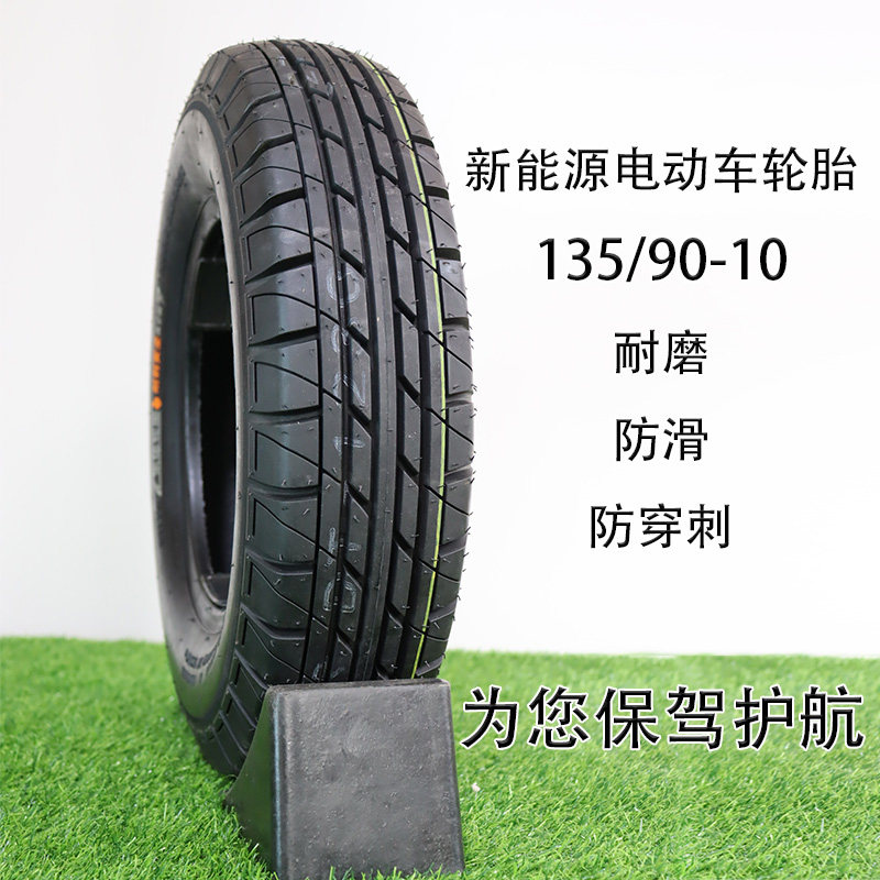 新能源电动车轮胎135/90-10东岳真空胎代步车三轮四轮车铝圈轮毂