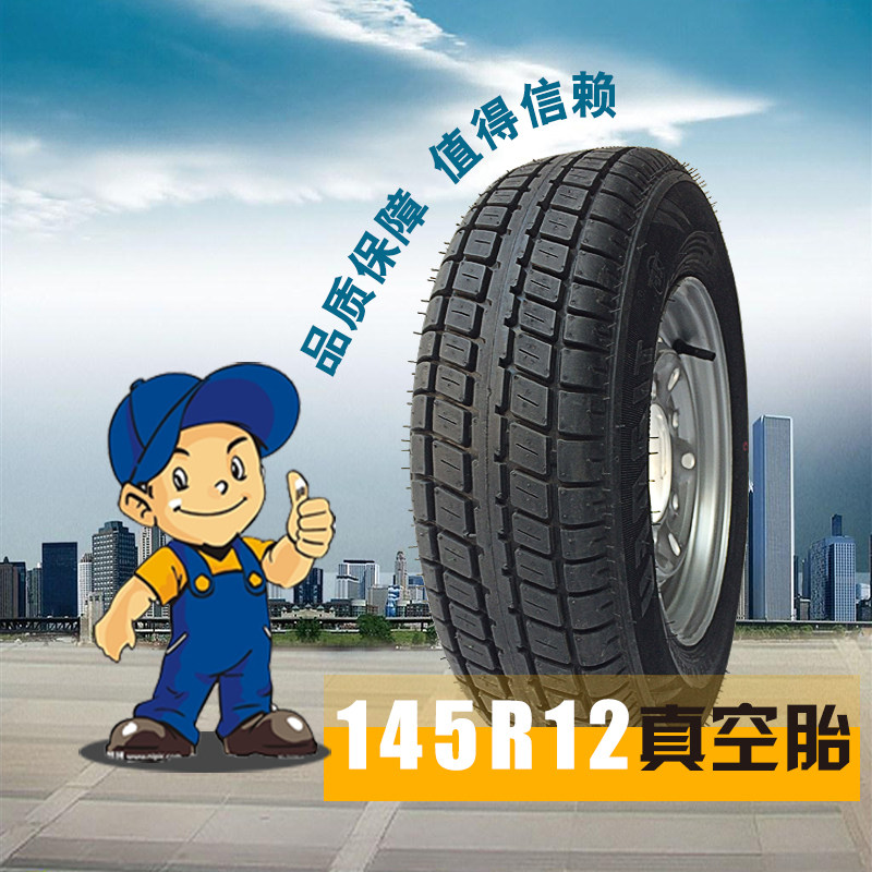 四轮电动车三轮车轮胎145R12真空胎450-12总成155R12
