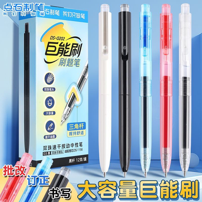点石制笔0202巨能刷按动中性笔双珠速干大容量学生专用考试刷题笔