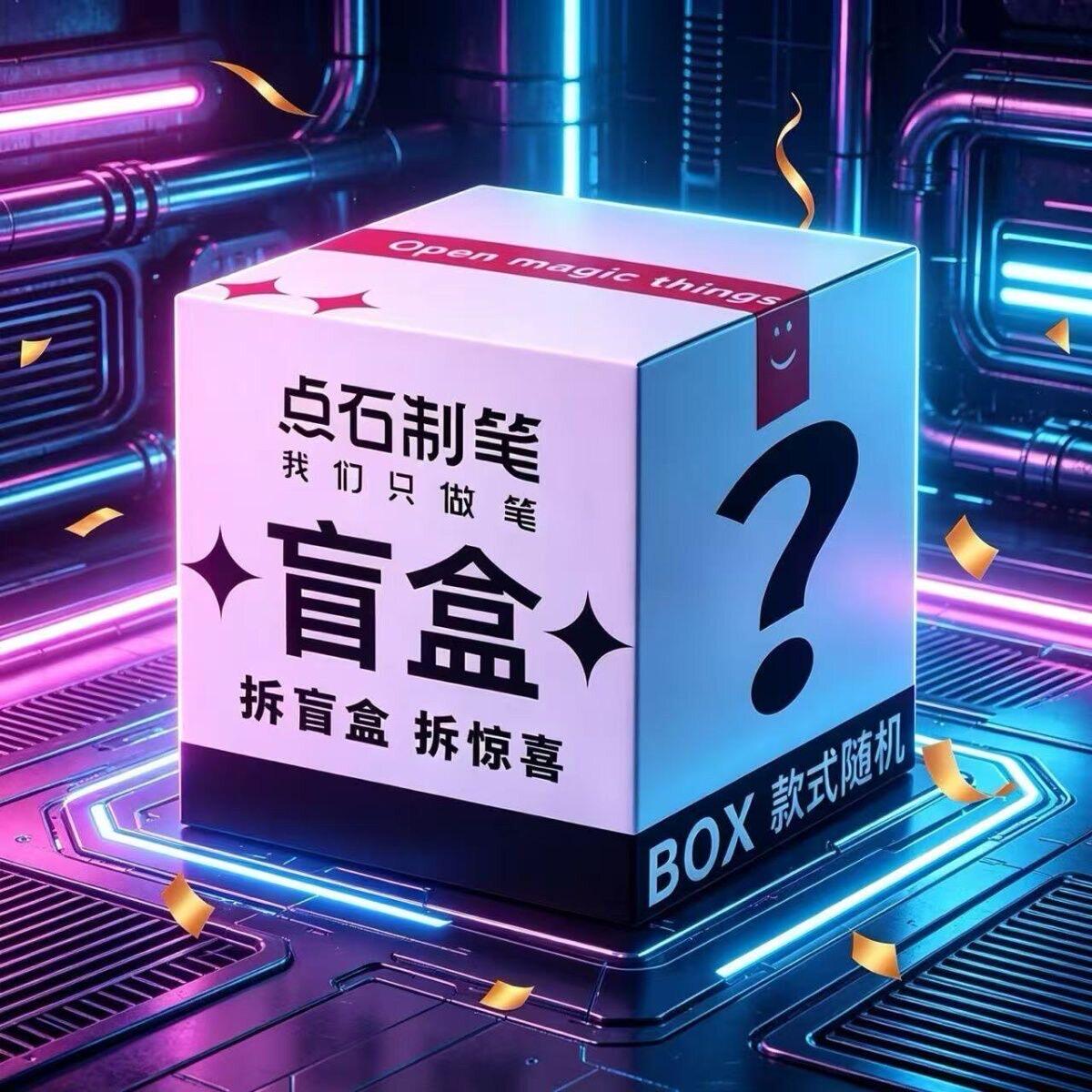 点石新款时空舱中性笔福袋超值盲盒走珠笔荧光笔柔绘笔套装文具